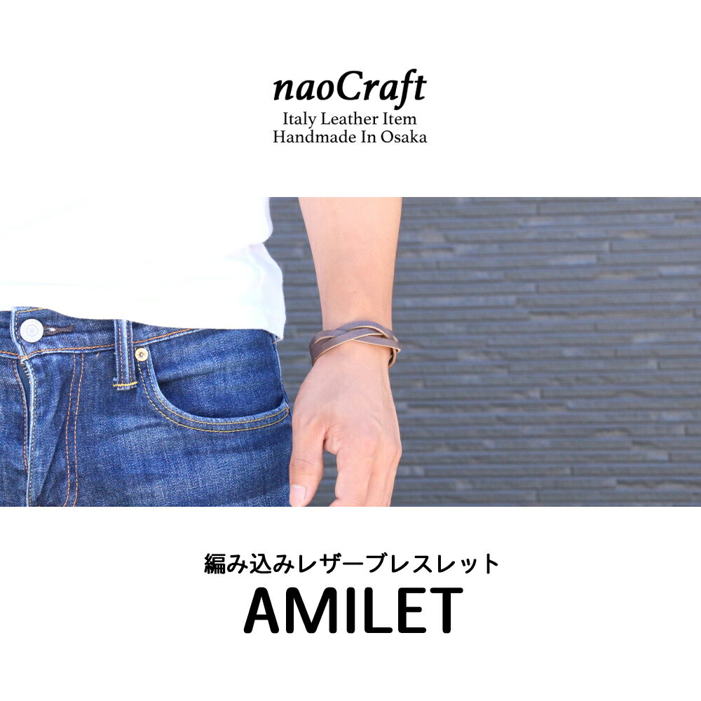 【名入れ無料 オーダーメイド】 レザーブレス naoCraft 編み込みレザーブレスレット 革ブレスレット AMILET ブレス 革 本革 ハンドメイド メンズ レディース レザー ペア 三つ編み 名前入り かわいい おしゃれ 誕生日 プレゼント 日本製 バレンタイン格安通販　バレンタイン　人気　ランキング