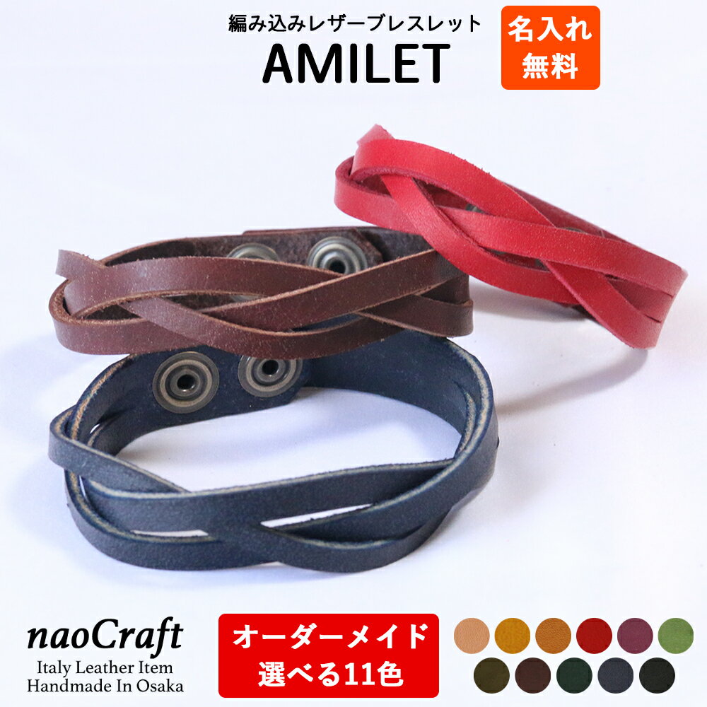 【名入れ無料 オーダーメイド】 レザーブレス naoCraft 編み込みレザーブレスレット 革ブレスレット AMILET ブレス 革 本革 ハンドメイド メンズ レディース レザー ペア 三つ編み 名前入り かわいい おしゃれ 誕生日 プレゼント 日本製 バレンタイン