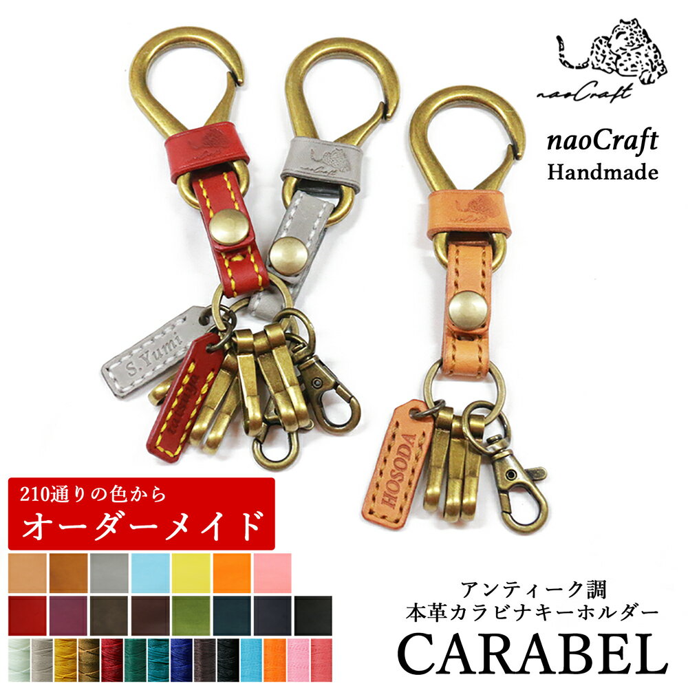 【店内手作りオーダーメイド】 キーホルダー 本革 カラビナ naoCraft CARABEL カラベル レザー オリジナル 牛革 メンズ レディース ギフト カップル お揃い 名入れ無料 おしゃれ 革 誕生日 記念日 プレゼント 5000円 贈り物 革小物