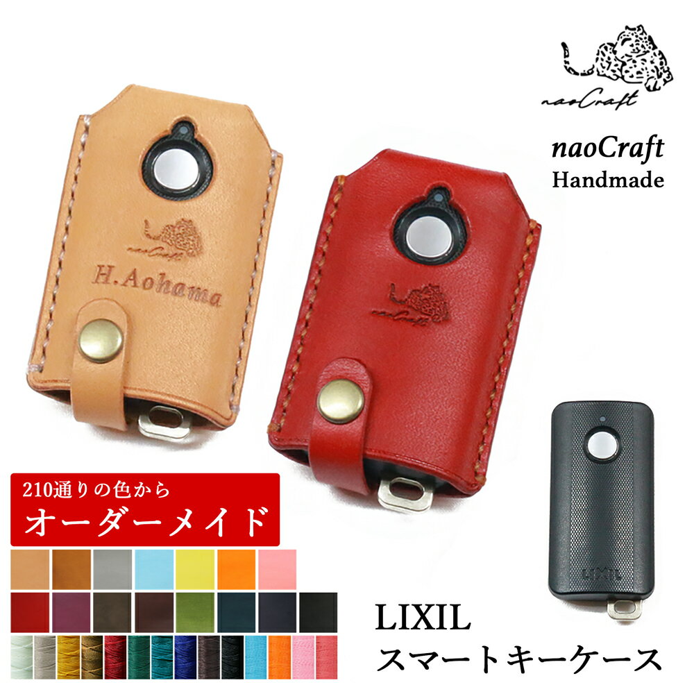 NM.element キーケース メンズ 【210通り以上の色からオーダーメイド】naoCraft LIXIL リモコン専用 キーケース 名入れ対応 リクシル キー ケース スマートキーケース スマートキー リモコン キーカバー 本革 レザー 牛革 メンズ レディース ギフト 革 誕生日 記念日 プレゼント 新居祝い 母の日