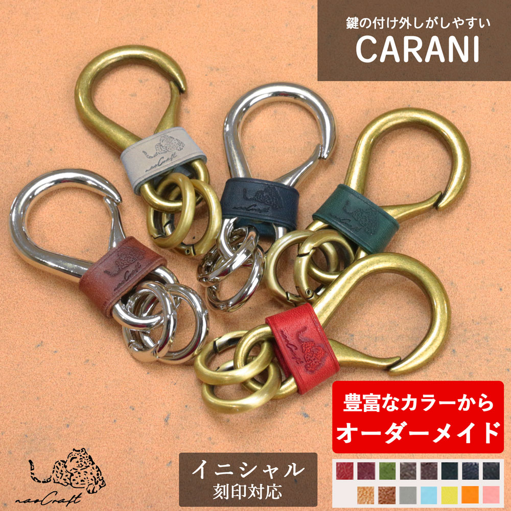 ペアキーホルダー（3000円程度） キーホルダー 革 30通りからオーダーメイド 名入れ 本革 naoCraft ブランド CARANI カラビナ おしゃれ キーホルダー 革 名入り シンプル 刻印 イニシャル キーリング 名前入れ メンズ レディース レザー ブランド 名前入り 牛革 誕生日 3000円 プレゼント 就職祝い 父の日