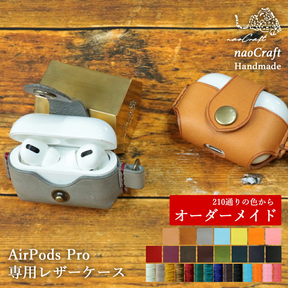 【210通りの色からオーダーメイド】AirpodsPro専用レザーケース 名入れ対応 naoCraft 保護ケース エアポッズプロ 本革 レザー 牛革 メンズ レディース ギフト 革 誕生日 記念日 ペア プレゼント 革小物 実用的