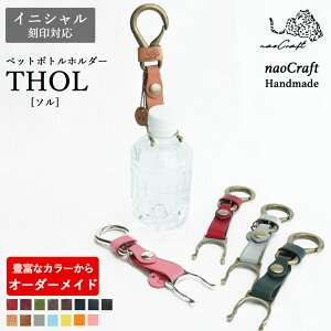 ペットボトルホルダー 【30通りの色から選べるオーダーメイド】 母の日 父の日 本革 ペットボトル ホルダー THOL naoCraft 本革 名入れ対応 高級感 大人 革 カラビナ レザー 牛革 メンズ レディース ギフト おしゃれ 誕生日 プレゼント 革小物 実用的