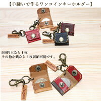 【名入れ無料】【naoCraft】手縫いで作るワンコインキーホルダー/オーダーメイド総手縫い本革ハンドメイドステッチメンズレザー牛革革名入れギフトプレゼントおしゃれレディース男性女性ペア