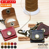 【名入れ無料】【naoCraft】手縫いで作るワンコインキーホルダー/オーダーメイド総手縫い本革ハンドメイドステッチメンズレザー牛革革名入れギフトプレゼントおしゃれレディース男性女性ペア