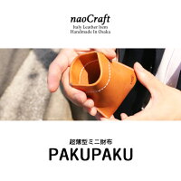 【名入れ無料/オーダーメイド】naoCraft超薄型パクパク万能小銭入れミニ財布薄型財布小さい財布本革バネ口パックン手縫い薄いミニウォレットカード入れメンズレディースペアカップル彼氏旦那おしゃれシンプル父の日のプレゼント