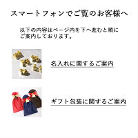 名入れ・ラッピングについて