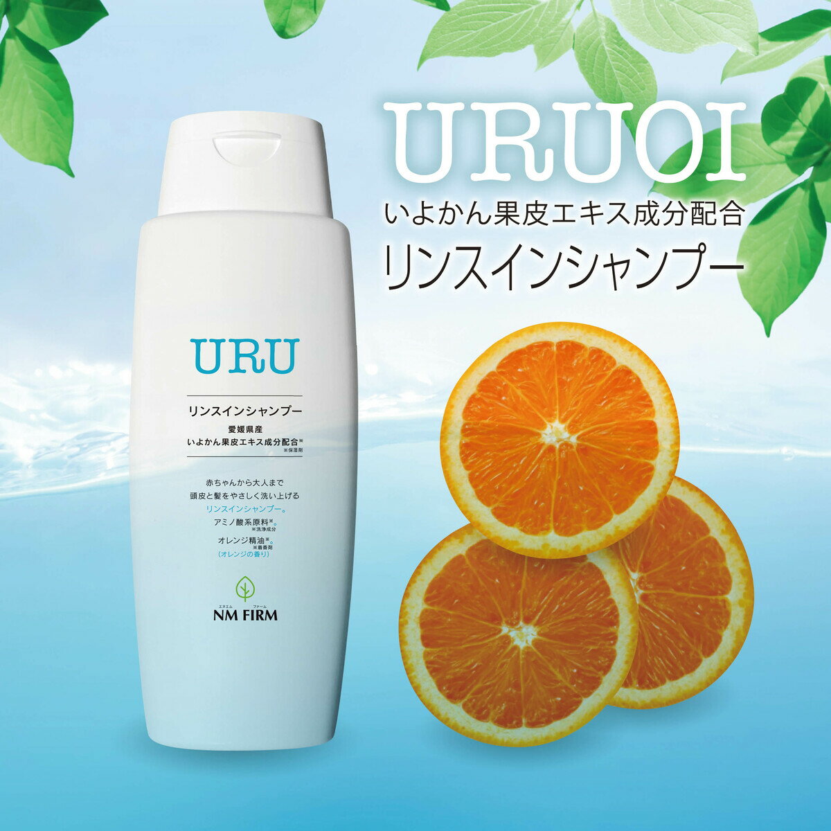 URU （ウル） リンスインシャンプー 300ml 送料無料 アミノ酸 系原料※洗浄成分 赤ちゃん 子供 こども 親子 親子で使える オレンジ精油※着香剤 柑橘 オレンジの香り オールインワンシャンプー 低刺激 敏感肌 乾燥肌 日本製 愛媛県産 いよかん果皮エキス成分配合※保湿剤 2