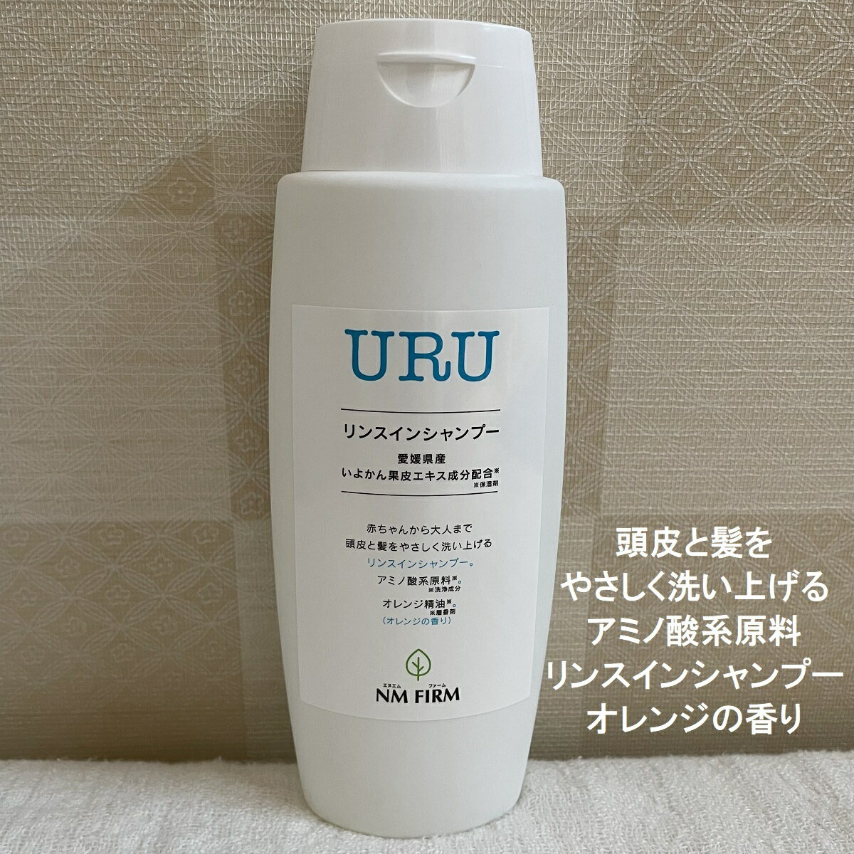 URU （ウル） リンスインシャンプー 300ml 送料無料 アミノ酸 系原料※洗浄成分 赤ちゃん 子供 こども 親子 親子で使える オレンジ精油※着香剤 柑橘 オレンジの香り オールインワンシャンプー 低刺激 敏感肌 乾燥肌 日本製 愛媛県産 いよかん果皮エキス成分配合※保湿剤 1