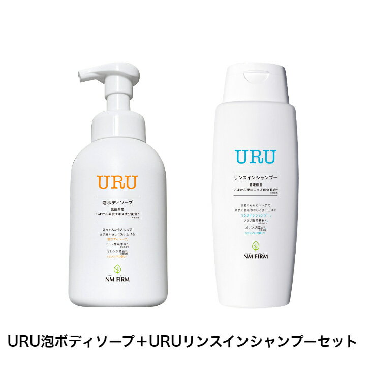 URU （ウル） 泡 ボディソープ 500ml リンスインシャンプー 300ml セット 送料無料 アミノ酸 系原料 ※洗浄成分 赤ちゃん 子供 こども 親子 親子で使える 低刺激 敏感肌 乾燥肌 無香料 コスメ 化粧品 女性用 男性用 日本製 愛媛県産 いよかん果皮エキス成分配合※保湿剤