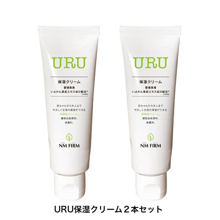 URU （ウル） 保湿クリーム 100g 2本セット 送料無