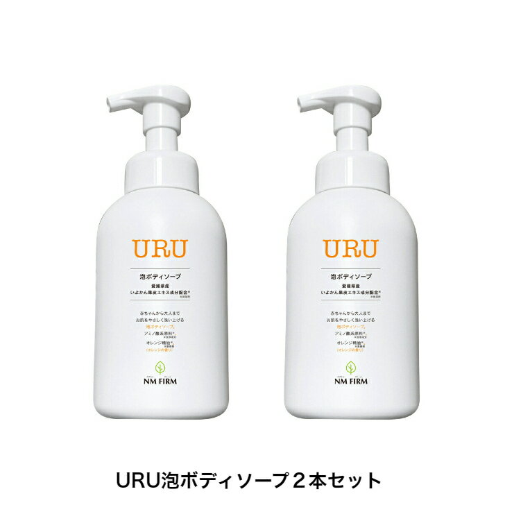 URU （ウル） 泡 ボディソープ 500ml 2本セット 送料無料 アミノ酸 系原料※洗浄成分 赤ちゃん 子供 こども 親子 親子で使える オレンジ精油 柑橘 オレンジの香り 泡ソープ 保湿 低刺激 敏感肌 乾燥肌 全身用 顔 体 日本製 愛媛県産 いよかん果皮エキス成分配合※保湿剤