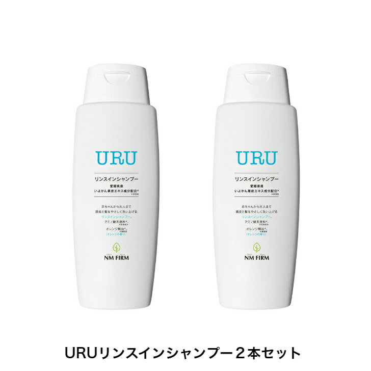 URU （ウル） リンスインシャンプー 300ml 2本セット 送料無料 アミノ酸 系原料※洗浄成分 赤ちゃん 子供 こども 親子 親子で使える オレンジ精油 柑橘 オレンジの香り オールインワンシャンプー 低刺激 敏感肌 乾燥肌 日本製 愛媛県産 いよかん果皮エキス成分配合※保湿剤