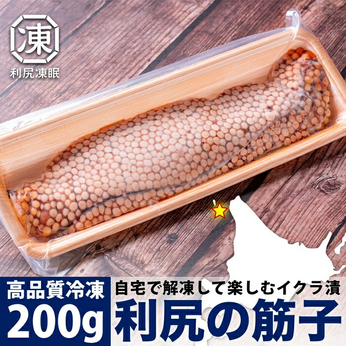 利尻凍眠　利尻島産　冷凍生筋子　秋鮭卵　約200g　鮮度そのまま急速凍結させた”利尻凍眠”シリーズ　利尻島産 生筋子　水揚げされた秋鮭から取り出した筋子をその日のうちに凍眠で急速凍結　お好きな味付けでいくら醤油漬けが作れますのサムネイル