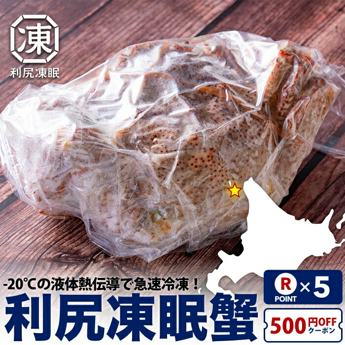 毛ガニ 毛蟹 北海道 利尻凍眠「毛蟹」 送料無料 400g~特大1kg 利尻島 希少 -30℃の液体熱伝導で高品質急速冷凍 ドリップが少ない 400g 500g 700g 冷蔵品に負けない美味しい毛ガニ 採れたてをその日のうちに浜茹でし急速冷凍 かにみそ かに味噌 蟹味噌