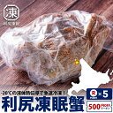 毛ガニ 毛蟹 北海道 利尻凍眠「毛蟹」 送料無料 400g~特大1kg 利尻島 希少 -30℃の液体 ...