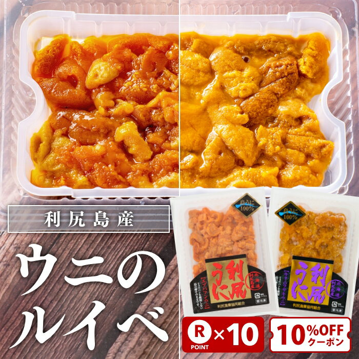 利尻産 ウニ ルイベ 冷凍 200g セット 単品100gも取扱い キタムラサキ エゾバフン うにルイベ ムラサキ バフン ミョウバン不使用 北海道利尻島産 百貨店と利尻漁協のみ 半解凍 希少品 利尻うに 採れたてを急速冷凍 むらさき ばふん 北海道 うに