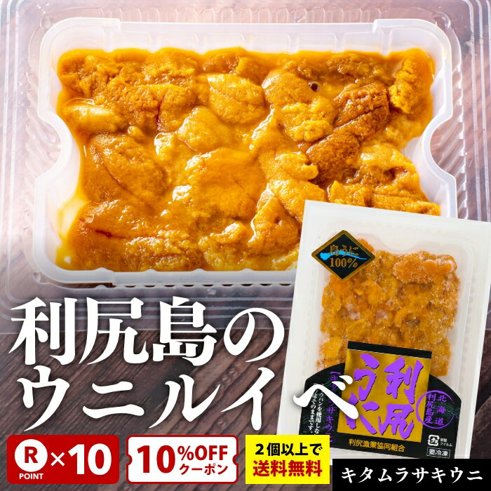 うに ウニ ルイベ キタムラサキウニ 冷凍 いつ食べても美味しい 利尻産のみ 100g 200g 300g ミョウバン不使用 北海道利尻島産 百貨店と利尻漁協のみ 半解凍 ルイベ 希少品 利尻うに 採れたてを急速冷凍 きたむらさきうに むらさきうに ムラサキウニ ムラサキ 北海道 利尻