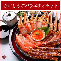 かにしゃぶバラエティセット