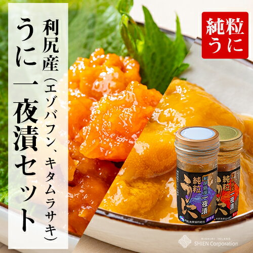 【食べ比べセット】ばふんうに一夜漬け60g・むらさきうに一夜漬け60g(利尻島産)純粒うに 濃厚な磯の香りをご堪能ください 【楽ギフ_のし宛書】