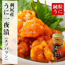 ばふんうに一夜漬け60g(利尻島産)純粒うに 濃厚な磯の香りをご堪能ください 【楽ギフ_のし宛書】