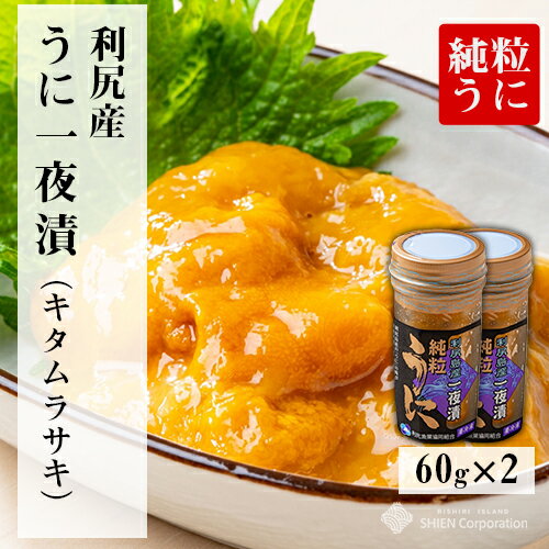 送料無料うに一夜漬け（60g×2本）(利尻島産)純粒うに　【キタムラサキウニの濃厚な磯の香りをご堪能ください