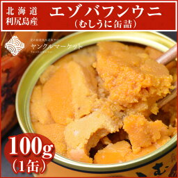 ばふんうに(むしうに缶詰100g)【100g×1缶】(利尻島産) 濃厚な磯の香りをご堪能ください 【楽ギフ_のし宛書】【常温商品の為、冷蔵・冷凍商品と同梱不可】