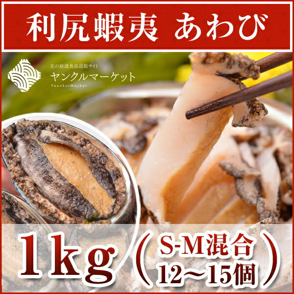 【送料無料】北海道 利尻島産　”活”蝦夷あわび 1kg（S-M混合・12〜15個）採れたその日に活きたまま（活）で直送する利尻島産の蝦夷生あわび