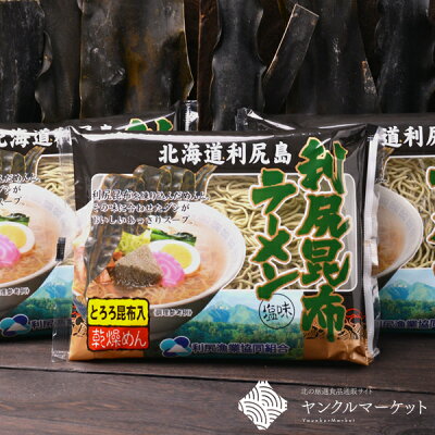 利尻島ヤンクルマーケット・北海道 【1袋】テレビで話題の利尻昆布ラーメン(1袋)天然とろろ昆布付 乾物 昆布 利尻昆布 ラーメン 袋麺最強と言われる利尻昆布ラーメン 画像3
