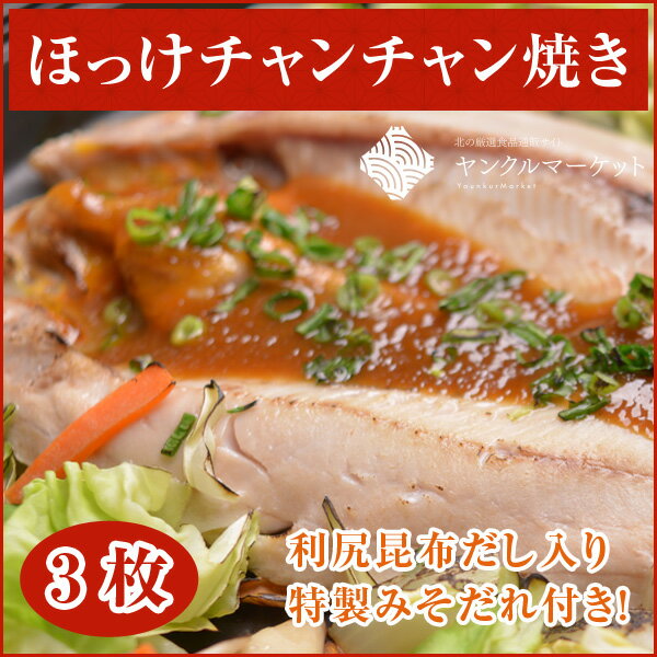 開きほっけチャンチャン焼 3枚【北海道利尻島産】脂がのった一年のうちで一番美味しくなる旬の利尻ほっけを鮮度そのまま（シングルフローズン製法）