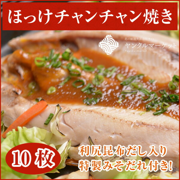 ほっけチャンチャン焼10枚【北海道利尻島産】脂がのった一年のうちで一番美味しくなる旬の利尻ほっけを鮮度そのままシングルフローズン製法しております 