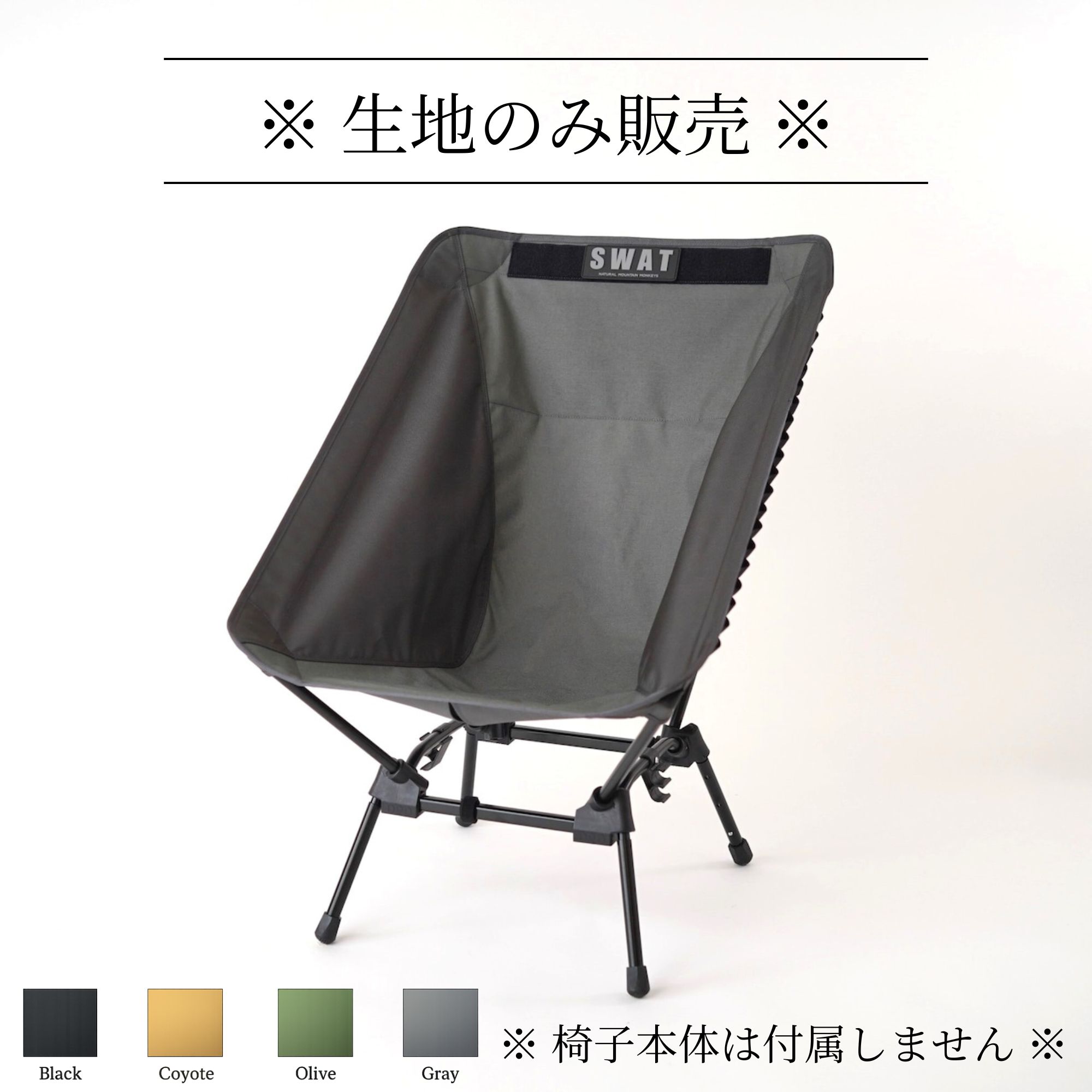 スゴイッス張替えシート　SWAT（座っと）　キャンプチェアシート　ナチュモン　NATURAL MOUNTAIN MONKEYS　ナチュラルマウンテンモンキーズ