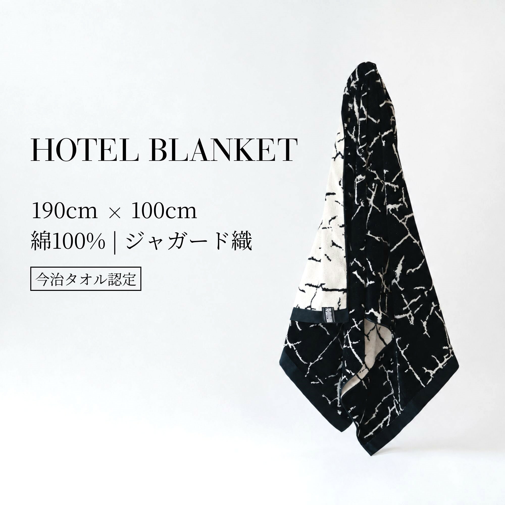 ■デザイン ひび割れをモチーフにした、オリジナルの「Crack」パターンを全面にあしらったブランケット。 無機質で力強いグラフィックを、綿100%のやわらかな風合いで表現しました。 今治タオル認定工場で丁寧に仕上げた、デザイン性と使い心地を兼ね備えた一枚です。 表と裏でカラーの印象が変わるリバーシブル仕様。 気分やシーンに合わせて両面をお楽しみいただけます。 どちらの面を表にしても自然に使えるよう、ブランドタグの見え方にもこだわりました。 ■特徴 ・綿100%ならではの、やわらかく心地よい肌触り ・表裏で異なる表情を楽しめるリバーシブルデザイン ・四つ折りにするとカーミットチェアにちょうどよいサイズ感 ・広げれば一般的なコットにも合わせやすいサイズ ・羽織った際に上半身をしっかりカバーできる大きさ ・今治タオル認定工場で生産 ・吸水性に優れ、肌にやさしい高品質な仕上がり ・今治タオルブランド認定マーク付き ※洗濯表示については、ブランドタグおよび内側の白い洗濯表示タグをご確認ください。