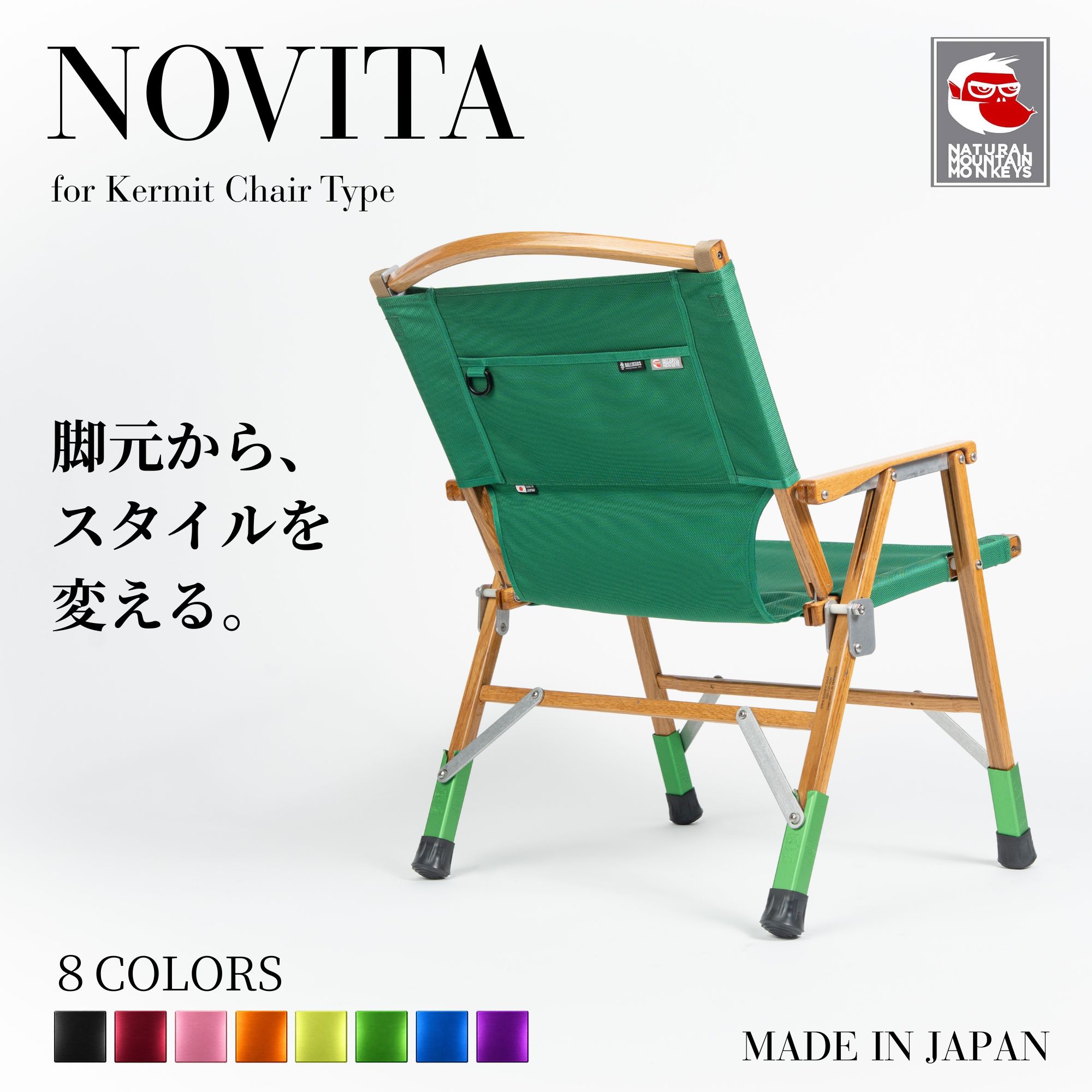 NOVITA neo カーミットチェア用 脚延長パーツ ( 110mm / 130mm / 160mm ) 2本セット オリジナルカラー NATURAL MOUNTAIN MONKEYS