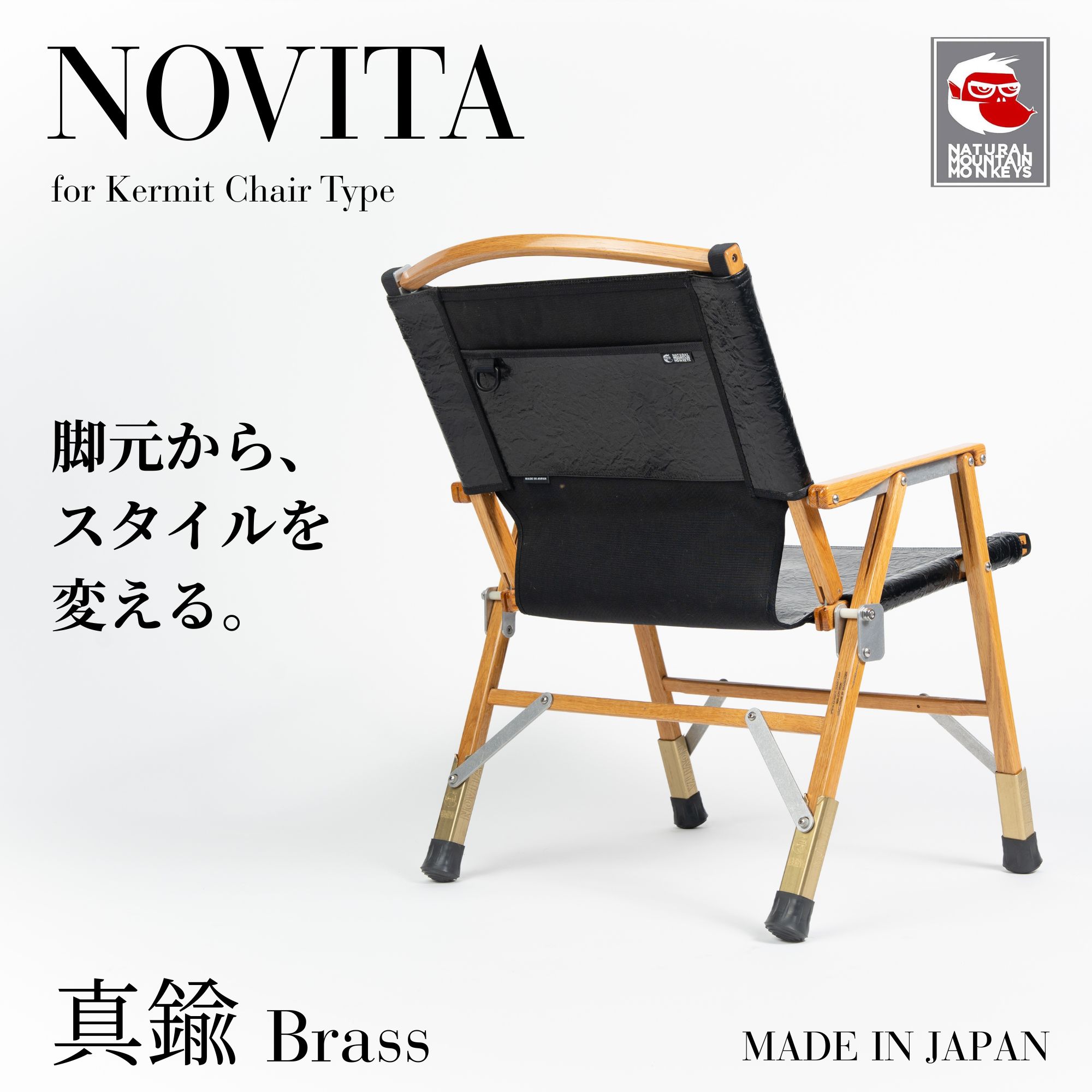 NOVITA neo カーミットチェア用 脚延長パーツ ( 110mm / 130mm / 160mm ) 2本セット 真鍮 Brass NATURAL MOUNTAIN MONKEYS