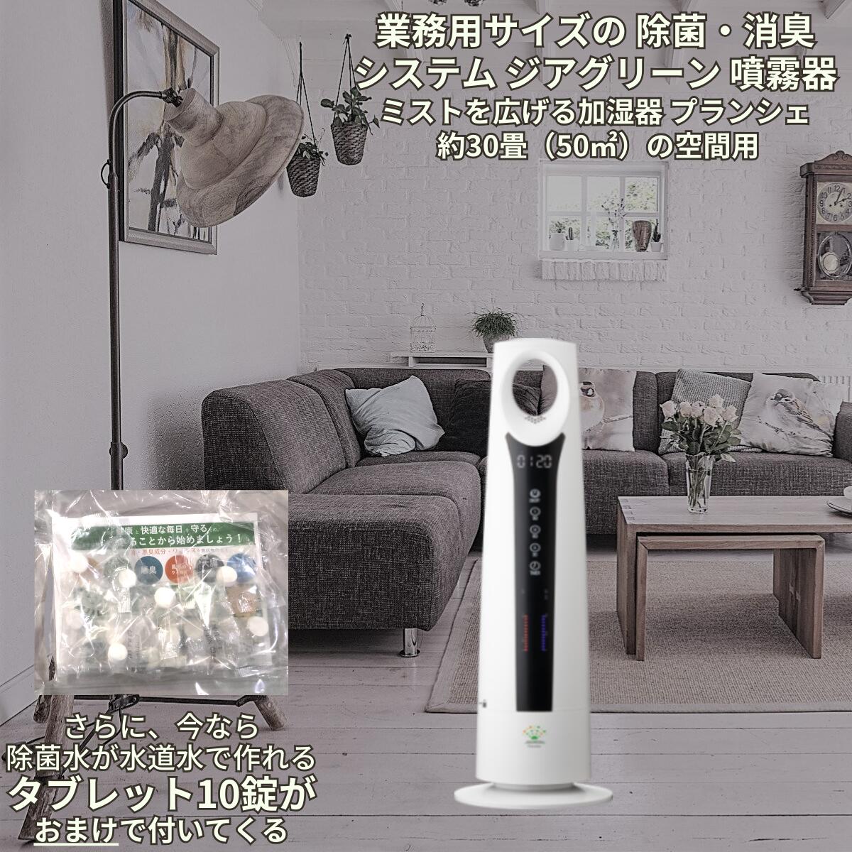 次亜塩素酸水 加湿器 【ジアグリーン プランシェ】 業務用 大型 噴霧器 タンク容量 5リットル 30畳(50平方メートル) 噴霧量調節ボタン有 ジアグリーンタブレット5000で作った 微酸性次亜塩素酸水 の除菌水と一緒にお使いください