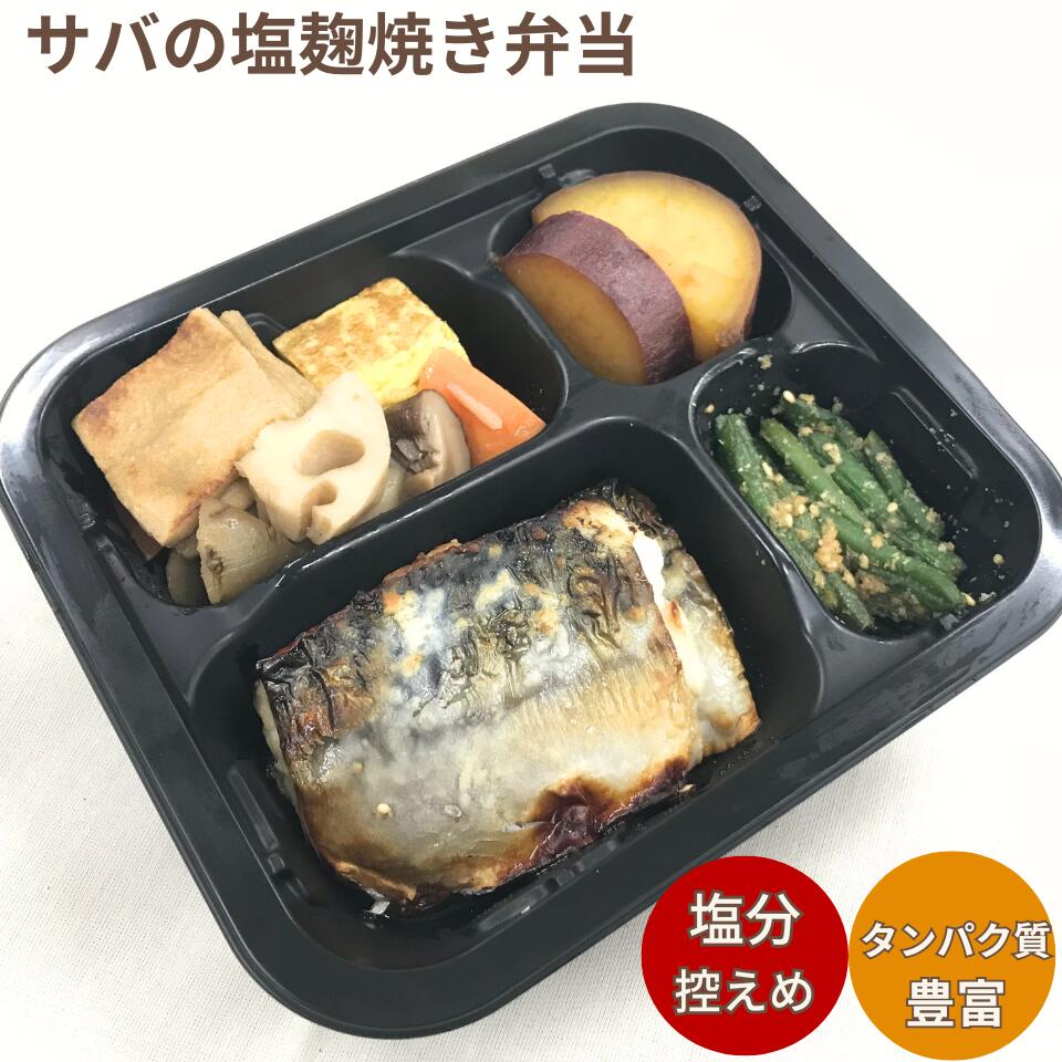 塩分控えめ 【サバの塩麹焼き弁当】 塩分制限のある方へのギフトとして たんぱく質豊富 食物繊維豊富 サバ だし巻き卵 高野豆腐 サツマイモ 甘煮 和風 惣菜 弁当 冷凍庫にストックしておきたい 総菜弁当 防腐剤 人口調味料 無添加