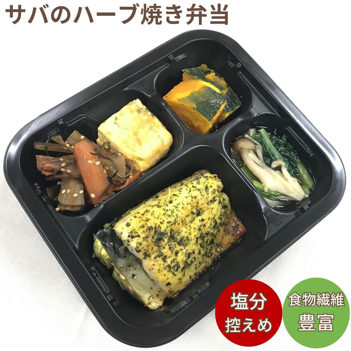 塩分控えめ 【サバのハーブ焼き弁当】 塩分制限のある方へのギフトとして たんぱく質 食物繊維豊富 サバ だし巻き卵 きんぴらごぼう か..