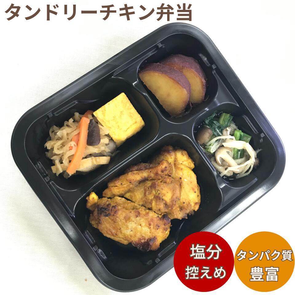 塩分控えめ 【タンドリーチキン弁当】 塩分制限のある方へのギフトとして タンパク質 食物繊維豊富 チキン だし巻き卵 切り干し大根 さつまいも 甘煮 和風 惣菜 中華風 お浸し 弁当 冷凍庫にストックしておきたい 総菜弁当 無添加