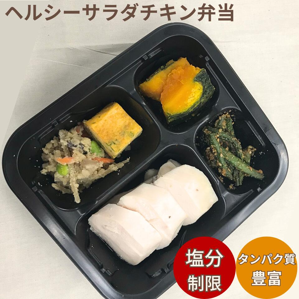 無添加【ヘルシーサラダチキン弁当】 塩分制限のある方へのギフトとして タンパク質 食物繊維豊富 サラダチキン だし巻き卵 白和え 胡麻和え かぼちゃ 甘煮 和風 惣菜 弁当 冷凍庫にストックしておきたい 総菜弁当 無添加