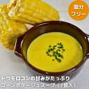 無添加 低塩分 コーンスープ 【素材の味を生かしたおいしい 等トウモロコシ ポタージュ スープ 7食入】 減塩 スープ 塩分制限 スープ 離乳食にも便利 冷凍総菜 冷凍 スープ 湯せん 電子レンジ 解凍可 無添加 食塩不使用 化学調味料不使用 自然 素材 スープ 冷凍 ポタージュ