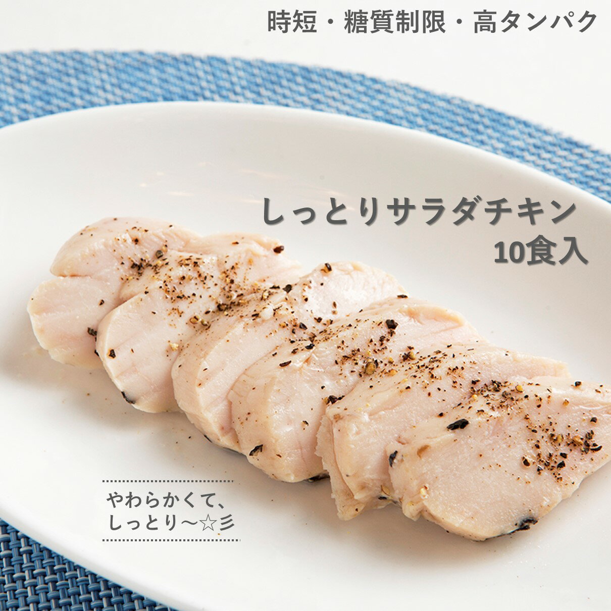 【サラダチキン 無添加 冷凍食品 そざいや しっとり サラダチキン　10食入】 冷凍食品 おかず 冷凍 総菜 弁当 高齢者 冷凍食品 塩分控えめ 高タンパク 低糖質 アスリート食 グルテンフリー 塩分制限 糖質制限 やわらかい 冷凍 チキン 美桜鶏 弁当