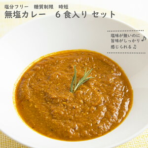 【無塩カレー 6食入】 健康に気を使った 無添加 冷凍 食品 塩分制限 糖質制限 無塩 時短 手軽な 簡単 便利 冷凍総菜 時短 カレー 早くて便利 健康総菜 冷凍総菜 減塩カレー 塩分フリー 減塩 冷凍食品 冷凍 デリ