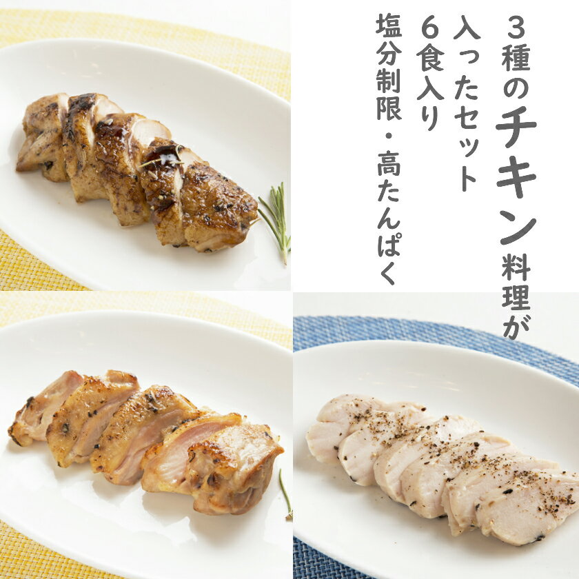 【3種のチキン料理が入ったセット 6食入り】 健康に気を使った 無添加 冷凍食品 そうざい ハーブソテー サラダチキン 糖質制限 減塩 手軽な 冷凍総菜 時短 主菜 早くて簡単 塩分制限 塩分控えめ 糖質制限 鶏肉 チキン 健康総菜 冷凍 デリ 弁当用