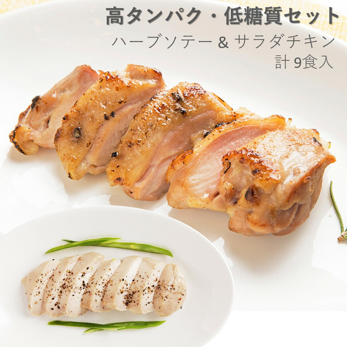 【2種のチキン料理が入ったセット 9食入り】 健康に気を使った 無添加 栄養 高齢者 冷凍食品 そうざい サラダチキン ハーブソテー 糖質制限 手軽な 冷凍総菜 時短 主菜 早くて簡単 塩分制限 塩分控えめ 糖質制限 鶏肉 チキン 健康総菜 冷凍 電子レンジ デリ 弁当用