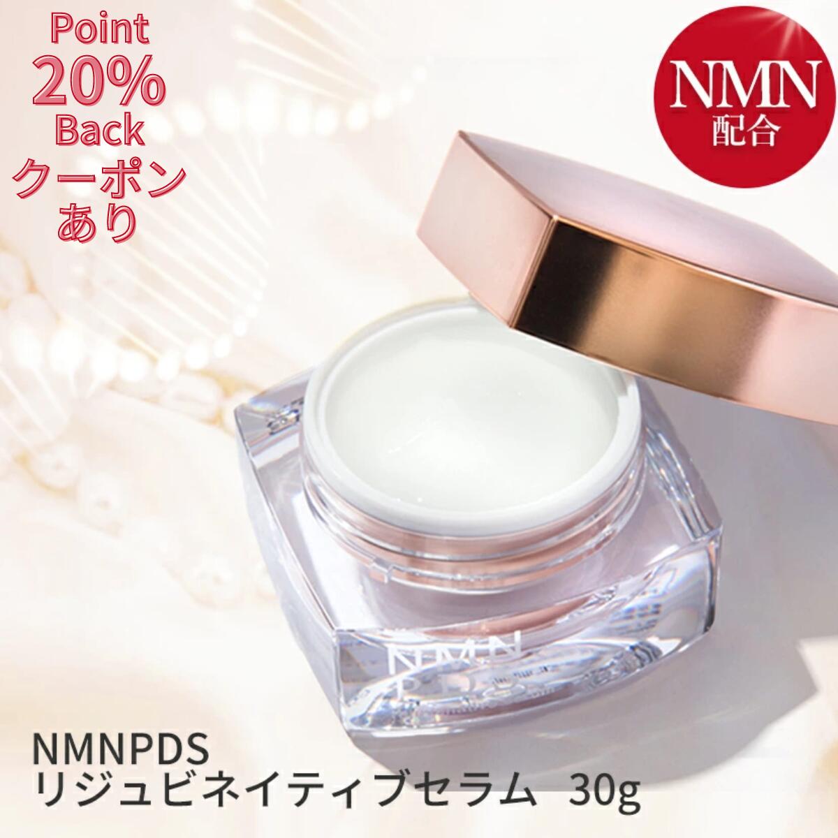 クーポンあり 【NMNPDS リジュビネイティブ セラム 30g】 NMN オールインワンジェル nmn 化粧品 スキンケア エイジングケア ニコチンアミドモノヌクレオチド nmn 純度99.9％ 日本製 ギフト対応 プレゼント NMN