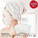 【NMNPDS リジュビネイティブ フェイスマスク 5枚入】 nmn パック 国産 nmn マスク エイジングケア フェイスパック nmn 日本製 ニコチンアミドモノヌクレオチド nmn 化粧品 スキンケア nmn 美容液 25mL シミ 改善 たるみ 乾燥 対策 保湿 nmn 純度99.9％
