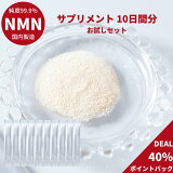 クーポン有り DEAL 40% ポイントバック 【NMNPDS サプリメント お試しセット 10日分 レモン味】 nmn 1600mg 配合 nmn サプリ 日本製 エイジングケア ニコチンアミドモノヌクレオチド トライアルセット 10袋入 nmn パウダー 飲みやすい 顆粒タイプ 純度99.9％ 国産