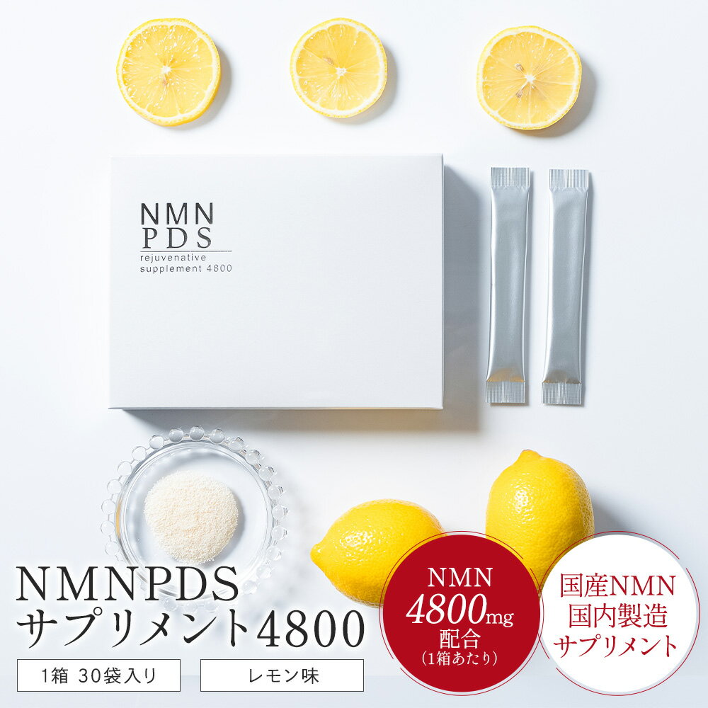 【NMNPDS サプリメント 4800】 nmn サプリ 4800mg 配合 nmn サプリメント 日本製純度 99.9％ レモン味 ニコチンアミドモノヌクレオチド nmn 国産 エイジングケア 美容 サプリメント ポリアミン ポリフェノール 乳酸菌 ヒアルロン酸 コラーゲン nano PDS nmn パウダー 顆粒