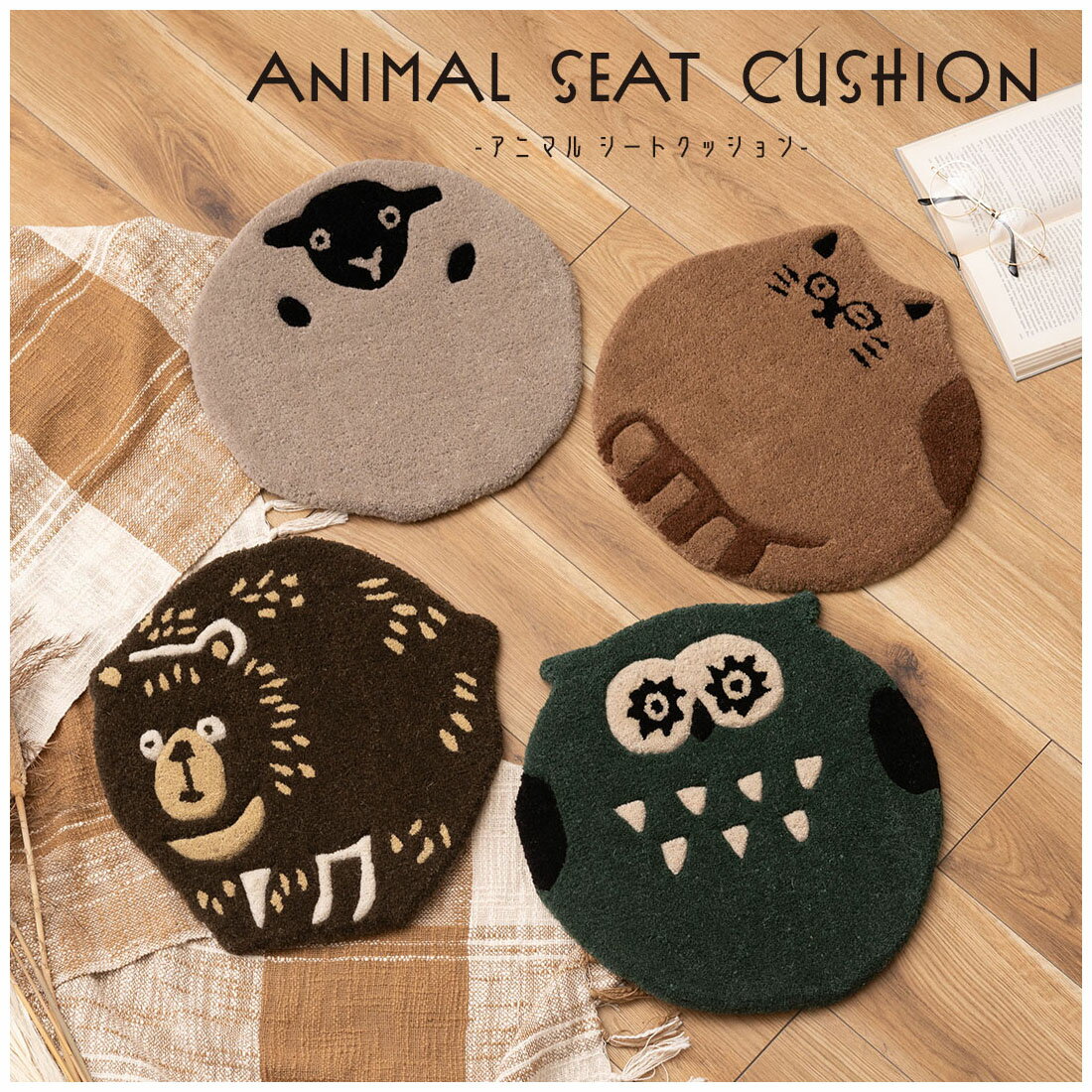アニマルシートクッション キャット オウル シープ ベアー ネコ 猫 にゃんこ フクロウ 梟 ヒツジ 羊 クマ 熊 かわいい シートクッション クッション 椅子 快適 アニマル 動物 アニマル柄 ダイカット おしゃれ 個性的 癒し コンパクト ふわふわ